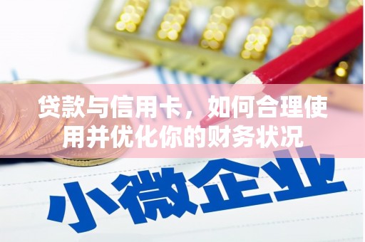 临桂贷款与信用卡，如何合理使用并优化你的财务状况
