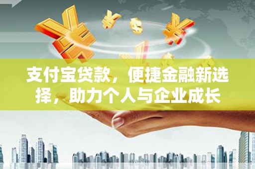 薛城支付宝贷款，便捷金融新选择，助力个人与企业成长