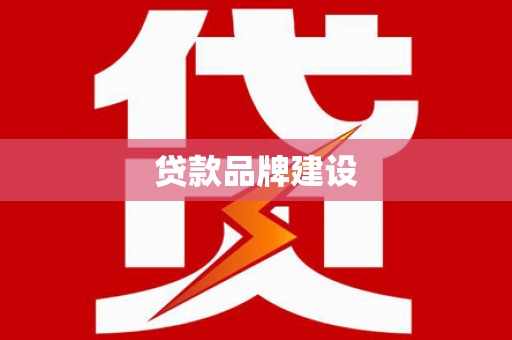 姑苏贷款品牌建设