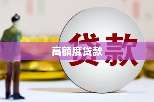 溆浦高额度贷款