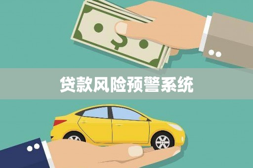 阳曲贷款风险预警系统 阳曲贷款风险预警系统