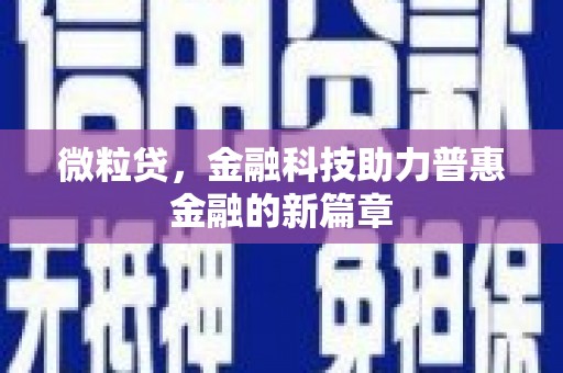 富锦微粒贷，金融科技助力普惠金融的新篇章