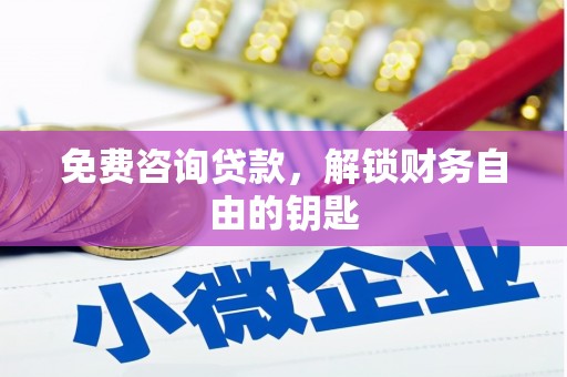 三地门免费咨询贷款，解锁财务自由的钥匙
