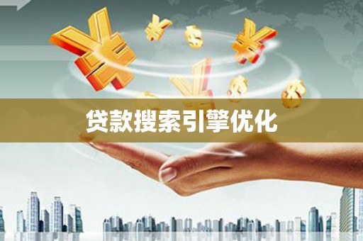 全椒贷款搜索引擎优化