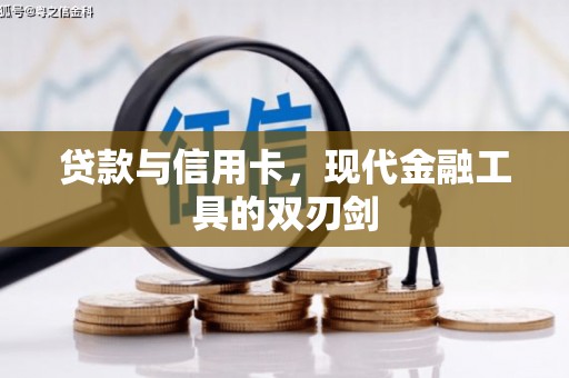海盐贷款与信用卡，现代金融工具的双刃剑