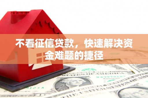 静宁不看征信贷款，快速解决资金难题的捷径
