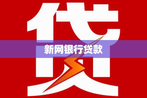 坦洲新网银行贷款