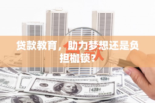 镜湖贷款教育，助力梦想还是负担枷锁？