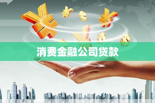 江口消费金融公司贷款