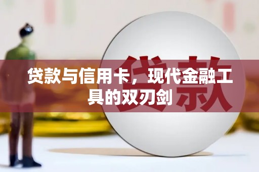 柳河贷款与信用卡，现代金融工具的双刃剑