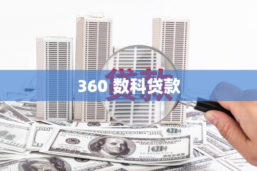 灵山360 数科贷款