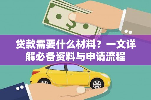颍上贷款需要什么材料？一文详解必备资料与申请流程
