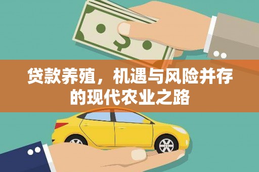 扶绥贷款养殖，机遇与风险并存的现代农业之路
