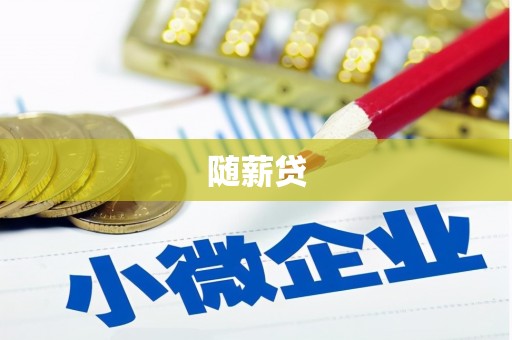 西港随薪贷