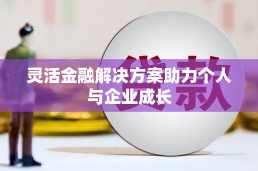天宁灵活金融解决方案助力个人与企业成长