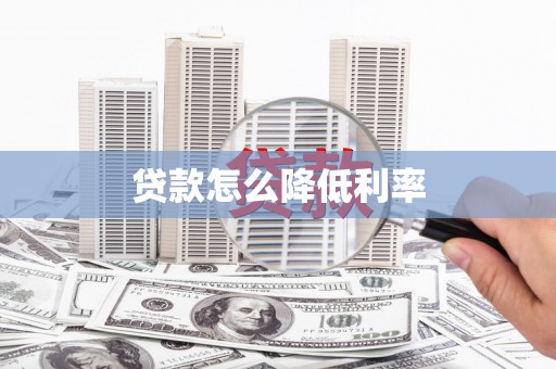 钦北贷款怎么降低利率