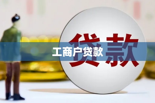 简阳工商户贷款