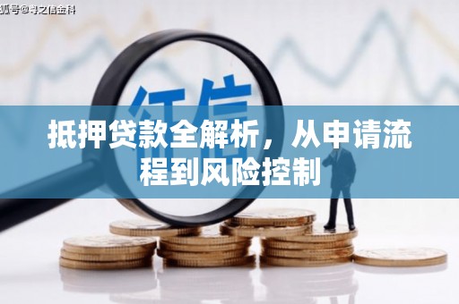 平顶山抵押贷款全解析，从申请流程到风险控制