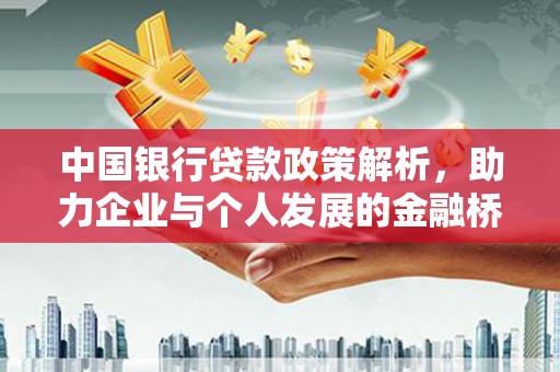 玉环中国银行贷款政策解析，助力企业与个人发展的金融桥梁
