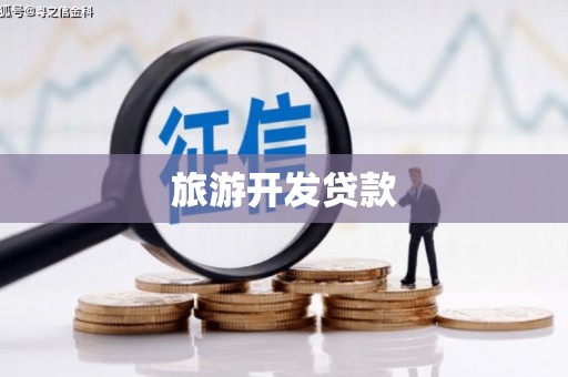 鼓楼旅游开发贷款