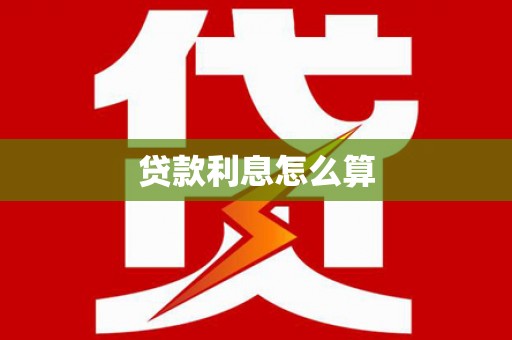 广汉贷款利息怎么算