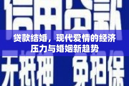 北市贷款结婚，现代爱情的经济压力与婚姻新趋势