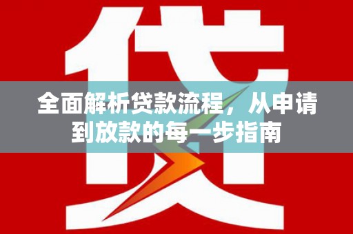 绥滨全面解析贷款流程，从申请到放款的每一步指南