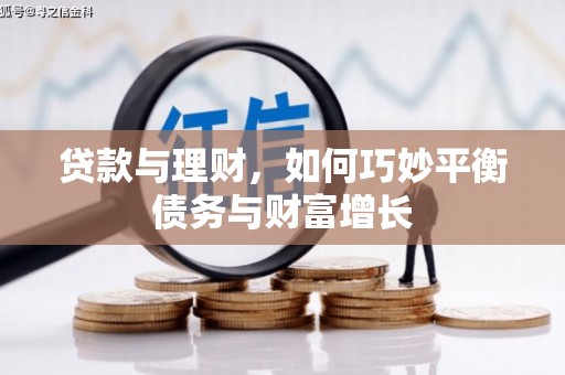 雅安贷款与理财，如何巧妙平衡债务与财富增长