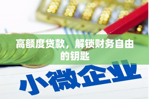 中山高额度贷款，解锁财务自由的钥匙