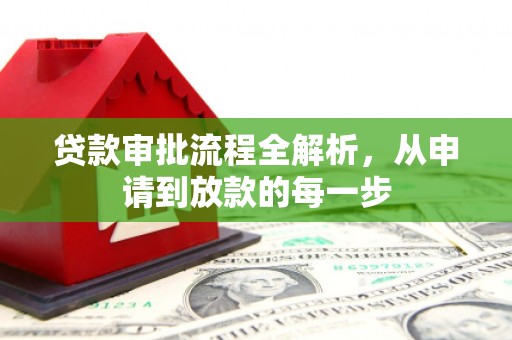 昂昂溪贷款审批流程全解析，从申请到放款的每一步