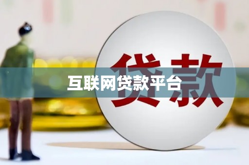 新抚互联网贷款平台