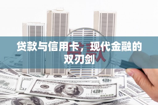 巧家贷款与信用卡，现代金融的双刃剑
