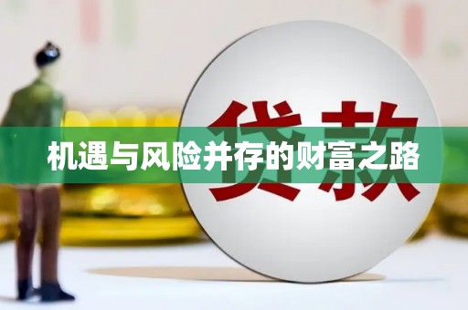 漠河机遇与风险并存的财富之路
