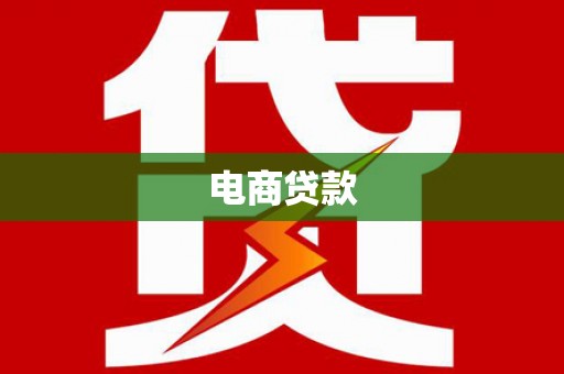 山上电商贷款