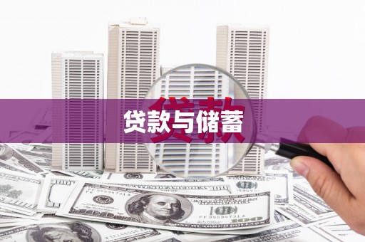 阿图什贷款与储蓄