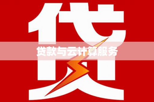 芦竹贷款与云计算服务