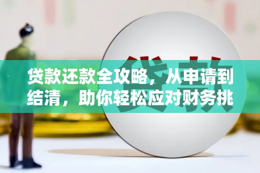 武鸣贷款还款全攻略，从申请到结清，助你轻松应对财务挑战