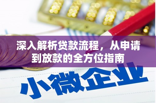 阜康深入解析贷款流程，从申请到放款的全方位指南