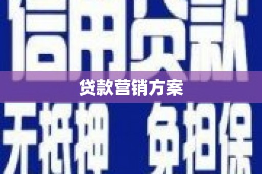 南屯贷款营销方案