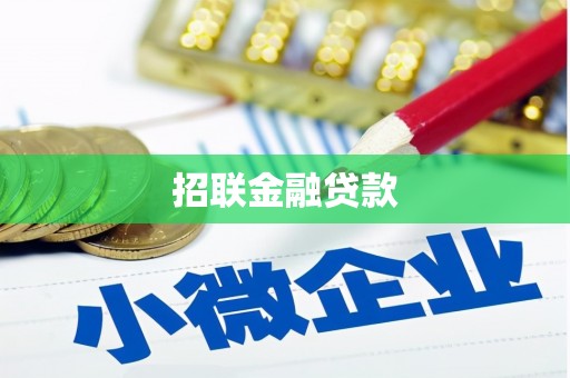 黄梅招联金融贷款
