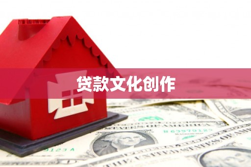 猇亭贷款文化创作