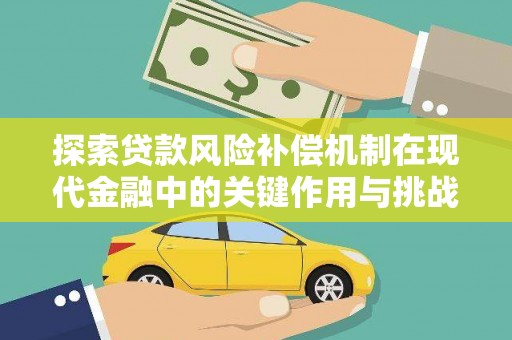 浔阳探索贷款风险补偿机制在现代金融中的关键作用与挑战