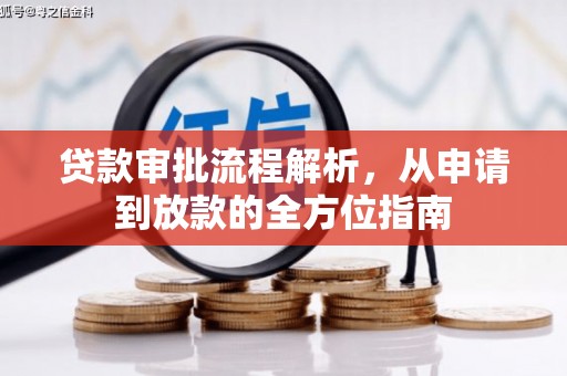 苏尼特右旗贷款审批流程解析，从申请到放款的全方位指南