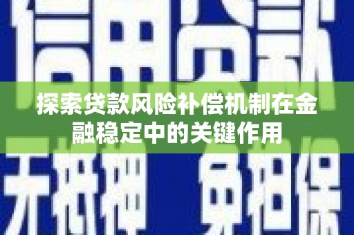 吉水探索贷款风险补偿机制在金融稳定中的关键作用