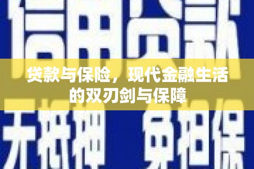 郴州贷款与保险，现代金融生活的双刃剑与保障