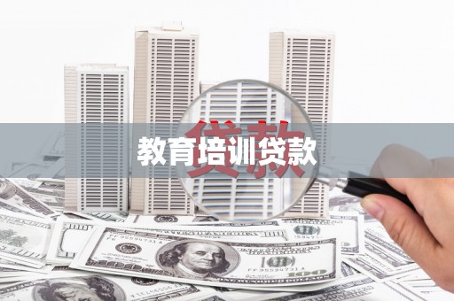 五华教育培训贷款