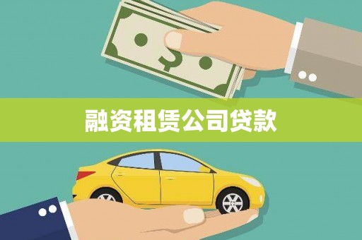 彝良融资租赁公司贷款