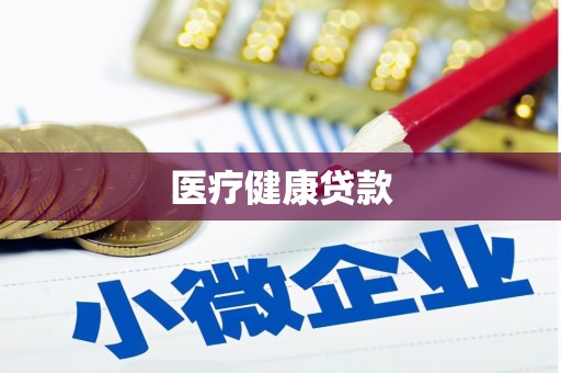 二水医疗健康贷款