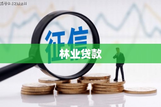 浪卡子林业贷款
