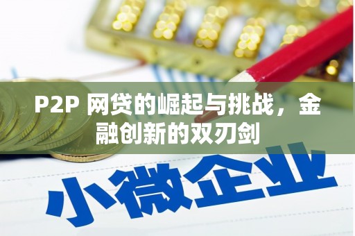 大兴安岭P2P 网贷的崛起与挑战，金融创新的双刃剑